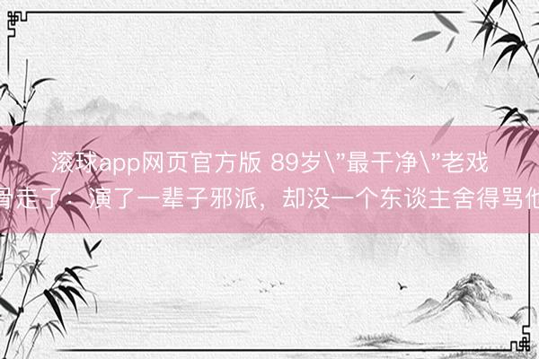 滚球app网页官方版 89岁