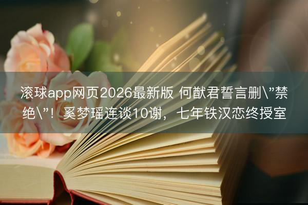 滚球app网页2026最新版 何猷君誓言删