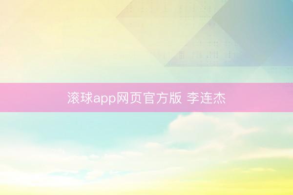 滚球app网页官方版 李连杰