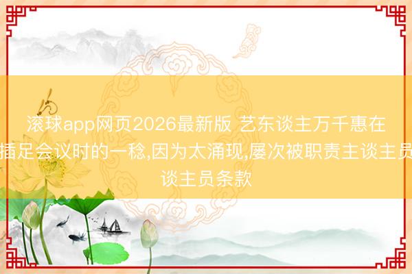 滚球app网页2026最新版 艺东谈主万千惠在国际插足会议时的一稔,因为太涌现,屡次被职责主谈主员条款