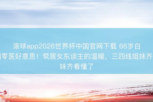 滚球app2026世界杯中国官网下载 66岁白裙亮相零医好意思!茕居女东谈主的温暖,三四线姐妹齐看懂了